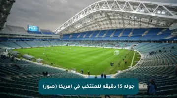 جولة 15 دقيقة للمنتخب في أمريكا (صور)